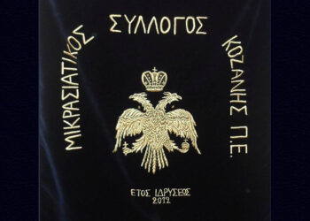 (Φωτ.: facebook / Μικρασιατικός Σύλλογος Π.Ε. Κοζάνης)