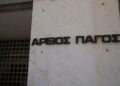 Ο Άρειος Πάγος (φωτ.: EUROKINISSI/Γιώργος Κονταρίνης)