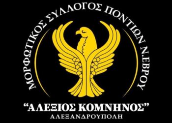 (Πηγή: facebook.com/Μορφωτικός Σύλλογος Ποντίων ν. Έβρου «Αλέξιος Κομνηνός»)