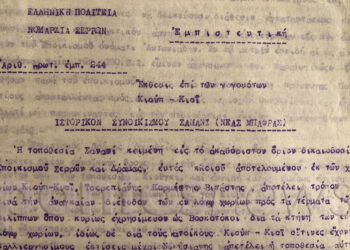 Μέρος της αναφοράς του νομάρχη Σερρών (πηγή: Γενικά Αρχεία του Κράτους / Φωτ.: Γεωργία Βορύλλα)