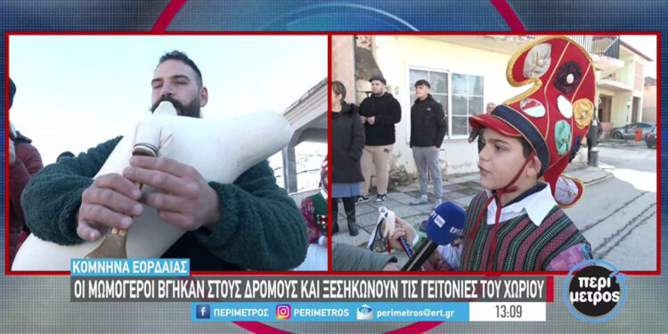 Μωμόγεροι στα Κομνηνά Εορδαίας (πηγή: Glomex)