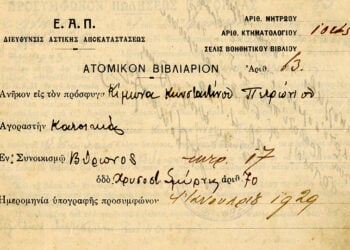 Ατομικό βιβλιάριο της Διεύθυνσης Αστικής Αποκαταστάσεως της ΕΑΠ για πρόσφυγα, αγοραστή οικίας στον συνοικισμό του Βύρωνα (πηγή: Αρχείο Ιστορικών Εγγράφων ΙΕΕΕ)