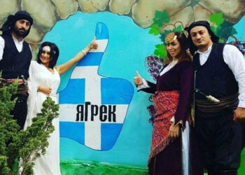 Το «Ya grek» σημαίνει «Είμαι Έλληνας» στα ρωσικά (πηγή: ΑΠΕ-ΜΠΕ)