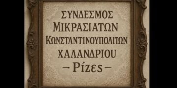 (Φωτ.: facebook.com/ rizes.xalandriou)