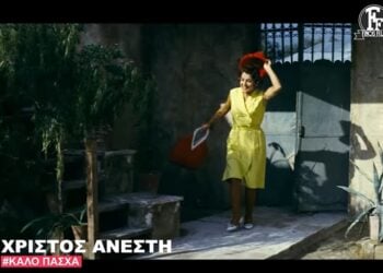 Χαρακτηριστικό στιγμιότυπο από το πασχαλινό βίντεο της Φίνος Φιλμ
