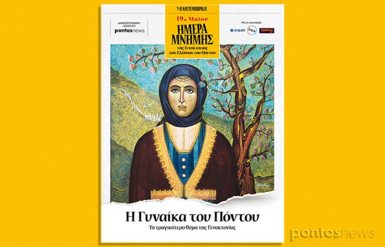 Στο εξώφυλλο της ειδικής έκδοσης πίνακας που παραχώρησε η Σοφία Αμπερίδου (φωτ.: pontosnews.gr)