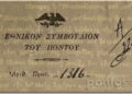 Από το επίσημο επιστολόχαρτο του Εθνικού Συμβουλίου του Πόντου (εικ.: Χριστίνα Κωνσταντάκη)