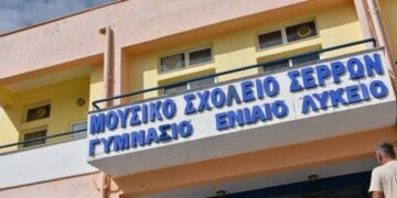 Το Μουσικό Σχολείο Σερρών (φωτ.: facebook/Μουσικό Σχολείο Σερρών «Παιδείας Τέχνη»)
