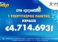 (Φωτ.: opap.gr)