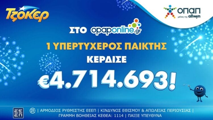 (Φωτ.: opap.gr)