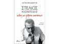 Το εξώφυλλο του βιβλίου (φωτ.: Εκδόσεις Ινφογνώμων)