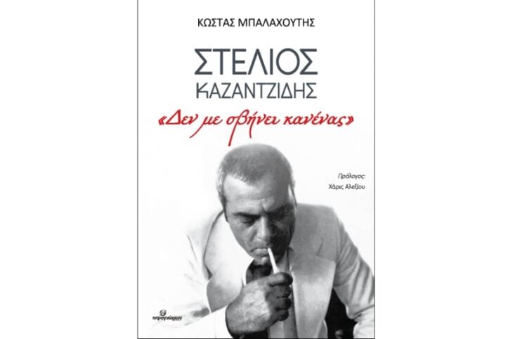 Το εξώφυλλο του βιβλίου (φωτ.: Εκδόσεις Ινφογνώμων)