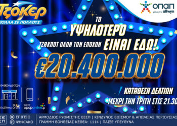 (Φωτ.: ΟΠΑΠ)