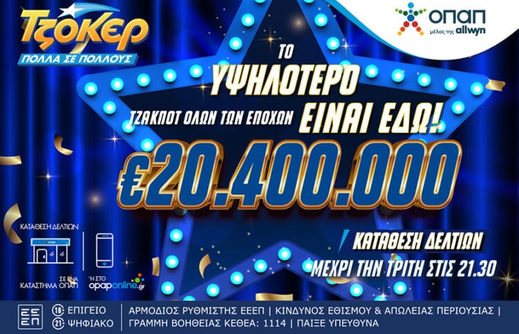 (Φωτ.: ΟΠΑΠ)