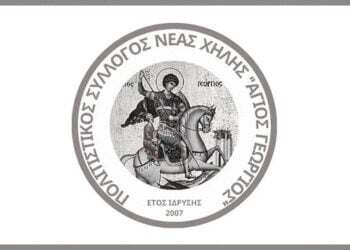 (Πηγή: facebook / Πολιτιστικός Σύλλογος Νέας Χηλής «Ο Άγιος Γεώργιος»)