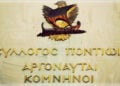 Σύλλογος Ποντίων «Αργοναύται-Κομνηνοί» (πηγή: Facebook)