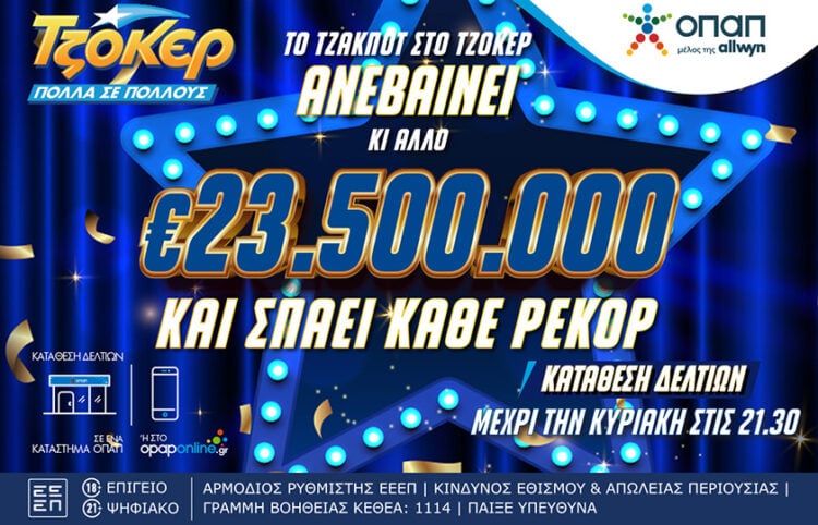 (Φωτ.: ΟΠΑΠ)