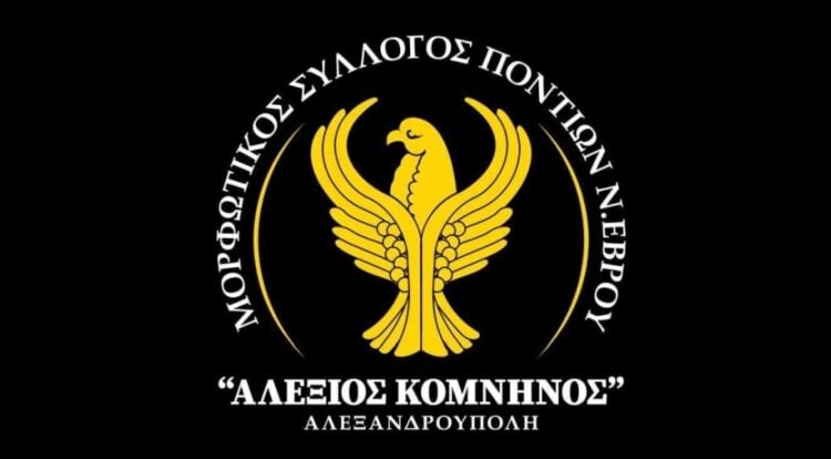 (Πηγή: facebook.com/groups/ΜΟΡΦΩΤΙΚΟΣ ΣΥΛΛΟΓΟΣ ΠΟΝΤΙΩΝ Ν.ΕΒΡΟΥ «ΑΛΕΞΙΟΣ ΚΟΜΝΗΝΟΣ»)