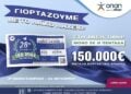 (Φωτ.: opap.gr)