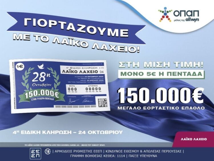 (Φωτ.: opap.gr)