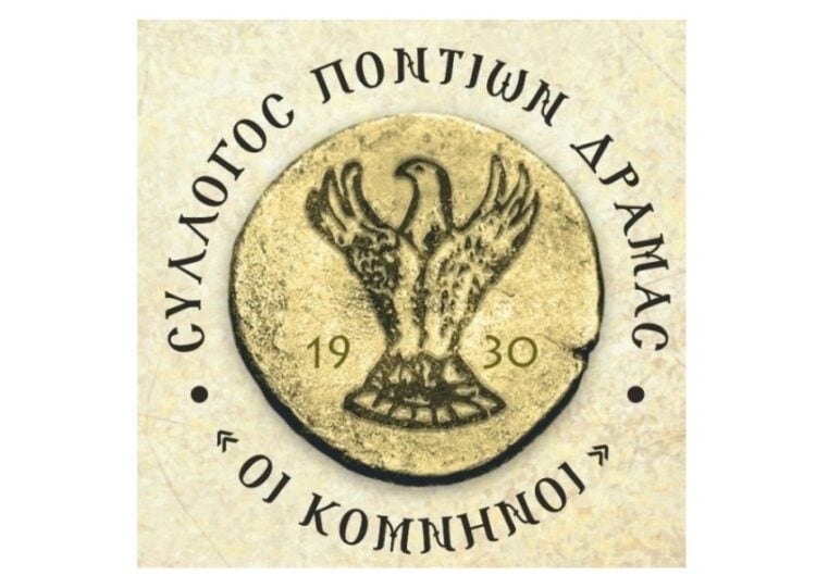 (Πηγή: facebook.com/profile.php?id/ Συλλόγου των Ποντίων Δράμαs Oι Kομνηνοί»)