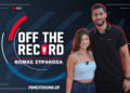 O Θωμάς Στρακόσα στο νέο επεισόδιο του «Off The Record» του PS Blog
