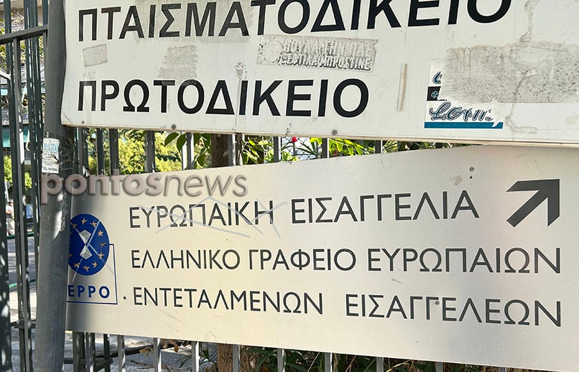 Η έδρα της Ευρωπαϊκής Εισαγγελίας στην Ελλάδα βρίσκεται στο κτήριο του Πρωτοδικείου Αθηνών (φωτ.: Γεωργία Βορύλλα)