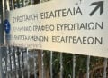 Η έδρα της Ευρωπαϊκής Εισαγγελίας στην Ελλάδα βρίσκεται στο κτήριο του Πρωτοδικείου Αθηνών (φωτ.: Γεωργία Βορύλλα)