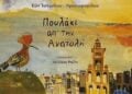 (Πηγή: ydroplanobooks.gr)