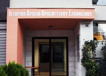 Το κτήριο του Ιστορικού Αρχείου Προσφυγικού Ελληνισμού (φωτ.: Δήμος Καλαμαριάς)