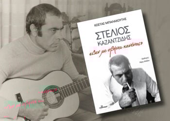 (Φωτ.: Εκδόσεις Ινφογνώμων)