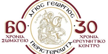 Επετειακός λογότυπος για το 2025 (φωτ.: Σωματείο «Άγιος Γεώργιος Περιστερεώτα»)