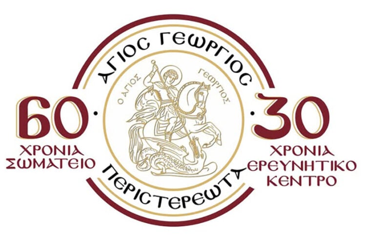 Επετειακός λογότυπος για το 2025 (φωτ.: Σωματείο «Άγιος Γεώργιος Περιστερεώτα»)