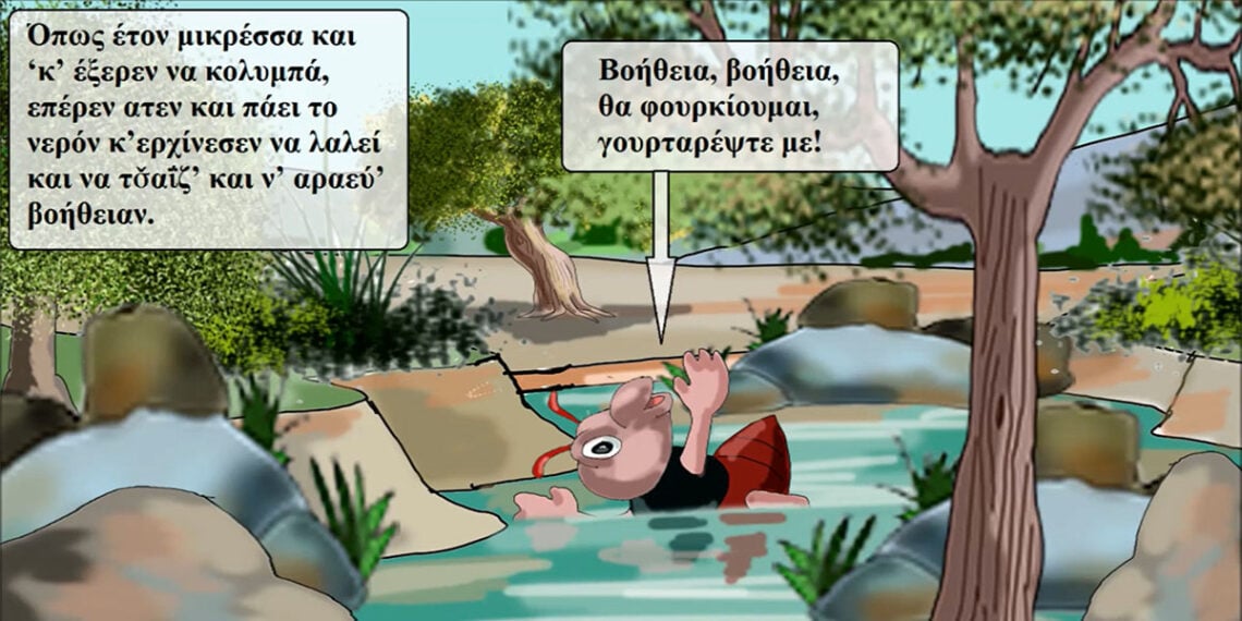 Από την εικονογράφηση του Γ. Κωνσταντινίδη