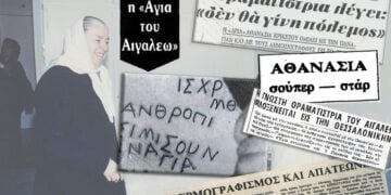 H «Αγία» σε επίσκεψη στο γηροκομείο που έφτιαξε στη Μάνδρα Αττικής και δημοσιεύματα της εποχής (φωτ.: EUROKINISSI / εικ.: Γεωργία Βορύλλα)