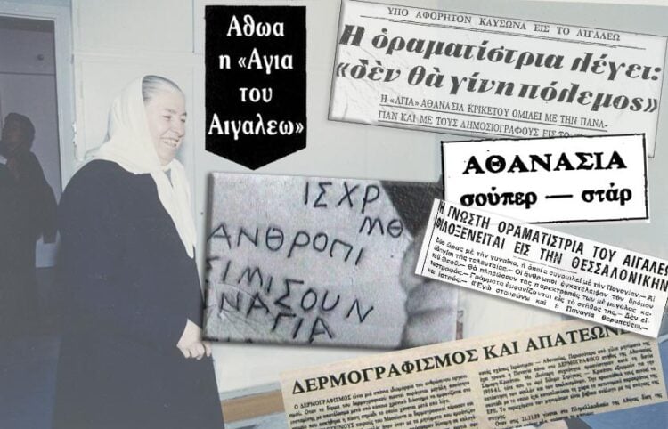 H «Αγία» σε επίσκεψη στο γηροκομείο που έφτιαξε στη Μάνδρα Αττικής και δημοσιεύματα της εποχής (φωτ.: EUROKINISSI / εικ.: Γεωργία Βορύλλα)