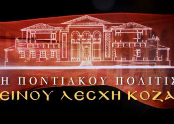 (Φωτ.: facebook / Εύξεινος Λέσχη Κοζάνης / Στέγη ποντιακού πολιτισμού)