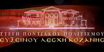 (Φωτ.: facebook / Εύξεινος Λέσχη Κοζάνης / Στέγη ποντιακού πολιτισμού)