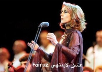 (Φωτ.: Facebook/ Fairuz)