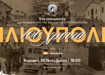 Η πρόσκληση για την προβολή του ντοκιμαντέρ (πηγή: Δήμος Ηλιούπολης)
