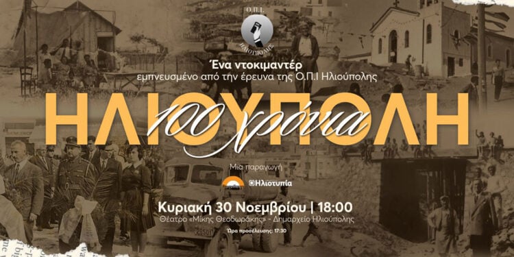 Η πρόσκληση για την προβολή του ντοκιμαντέρ (πηγή: Δήμος Ηλιούπολης)