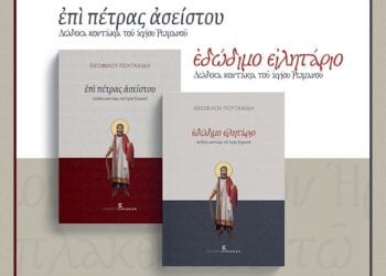 Τα εξώφυλλα των δύο βιβλίων με κοντάκια του Αγ. Ρωμανού του Μελωδού