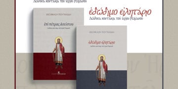 Τα εξώφυλλα των δύο βιβλίων με κοντάκια του Αγ. Ρωμανού του Μελωδού