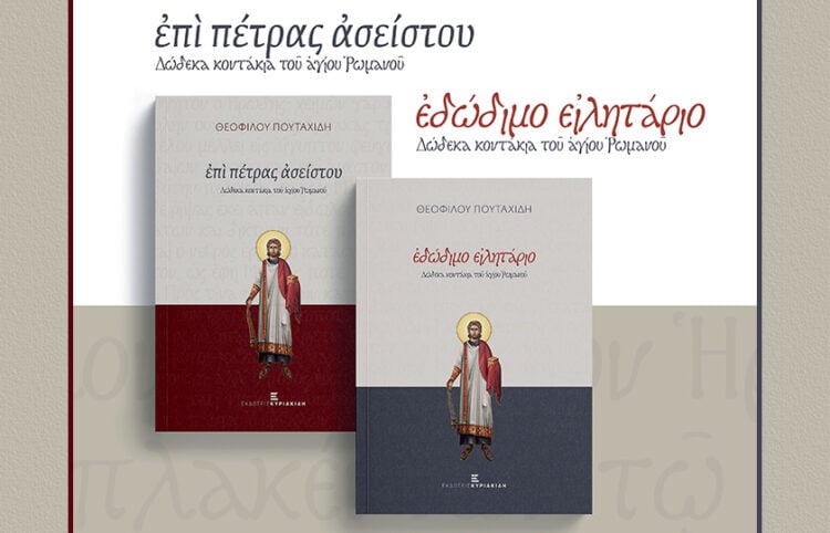 Τα εξώφυλλα των δύο βιβλίων με κοντάκια του Αγ. Ρωμανού του Μελωδού