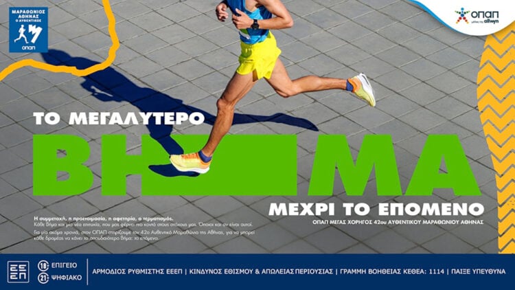 (Πηγή: ΟΠΑΠ)