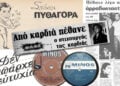 Ρεκλάμες, δίσκοι και η είδηση του θανάτου του Πυθαγόρα στον Τύπο της εποχής (εικ.: Γεωργία Βορύλλα)