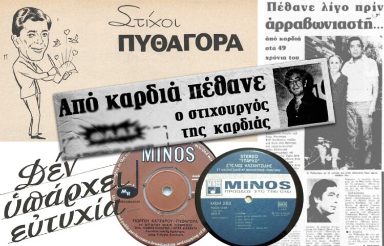 Ρεκλάμες, δίσκοι και η είδηση του θανάτου του Πυθαγόρα στον Τύπο της εποχής (εικ.: Γεωργία Βορύλλα)