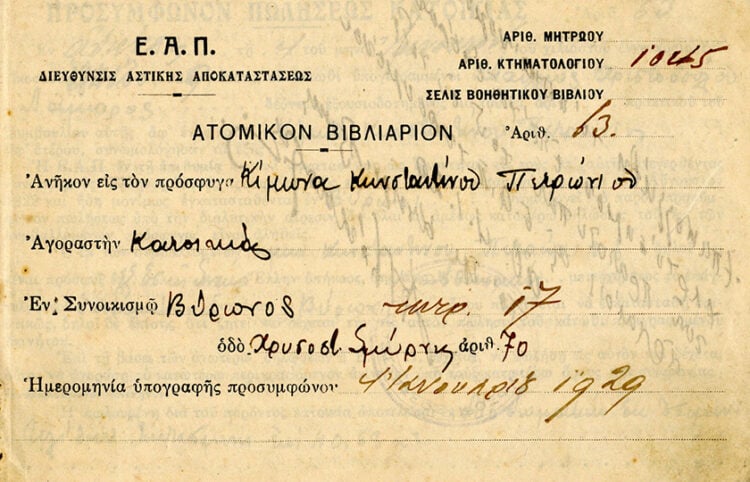 Ατομικό βιβλιάριο της Διεύθυνσης Αστικής Αποκαταστάσεως της ΕΑΠ για πρόσφυγα, αγοραστή οικίας στο συνοικισμό του Βύρωνα (φωτ.: Αρχείο Ιστορικών Εγγράφων ΙΕΕΕ)