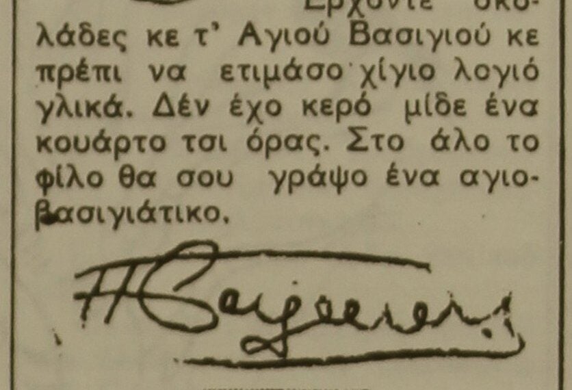 Απόσπασμα από κείμενο του Σμυρνιού ζαχαροπλάστη Παναγή Βαλάκη