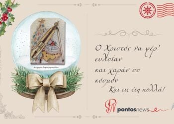 Θερμές ευχές από την ομάδα του Pontosnews